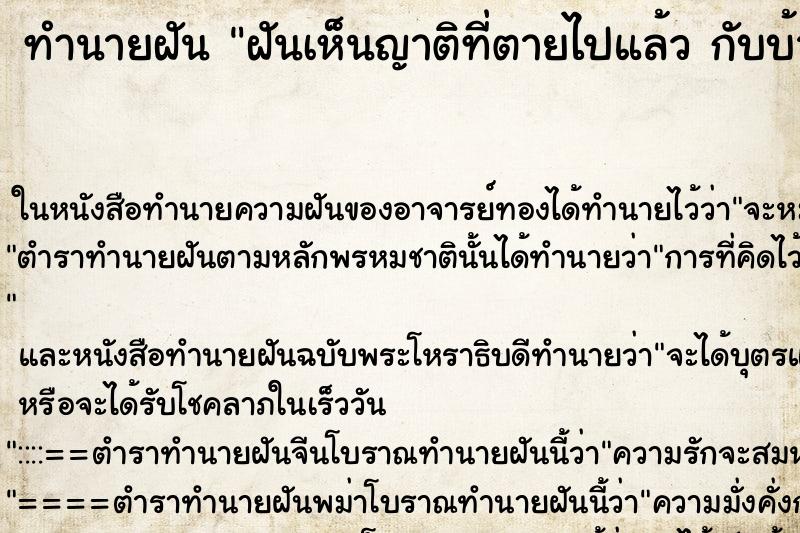 ทำนายฝันทำนายฝันฝันเห็นญาติที่ตายไปแล้วกับบ้านหลังเก่าที่เคยอยู่